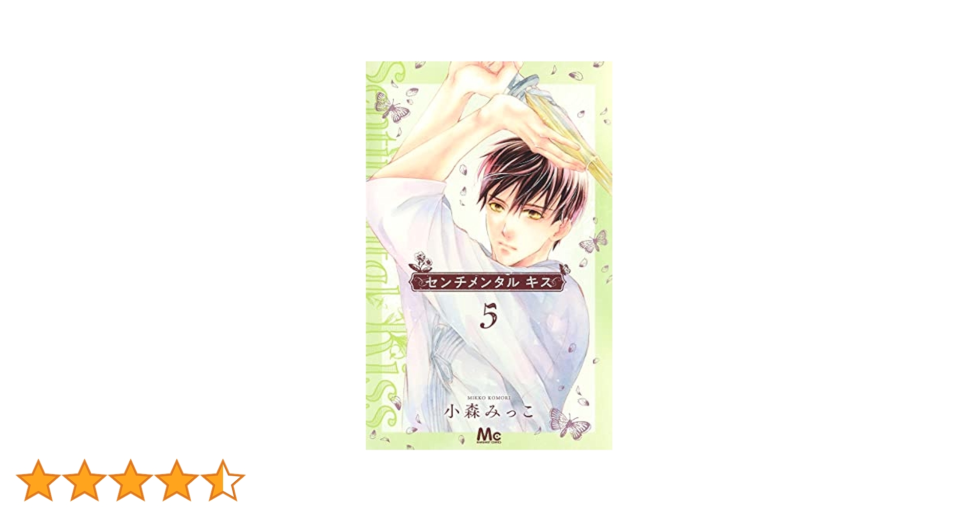 Amazon.co.jp: センチメンタル キス 5 (マーガレットコミックス